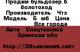 Продам бульдозер б10 болотоход › Производитель ­ Чтз › Модель ­ Б10мб › Цена ­ 1 800 000 - Все города Авто » Спецтехника   . Брянская обл.